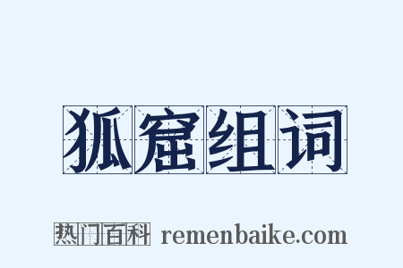 狐窟组词是什么意思的图片